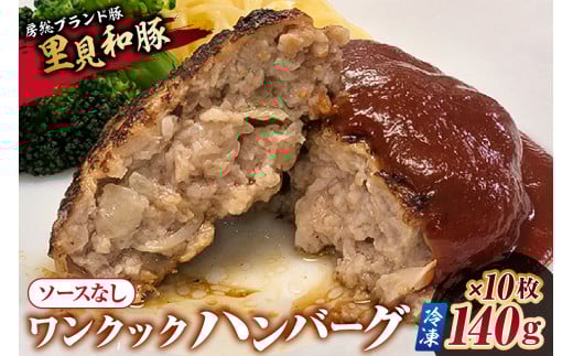 ワンクックハンバーグ(ソース無し)【冷凍】140g×10枚 mi0017-0017千葉県南房総市14000肉豚肉