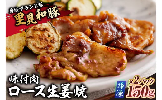 房総ブランド豚 里見和豚 ロース生姜焼味付肉150g×2パック【冷凍】 mi0017-0010千葉県南房総市8000肉豚肉