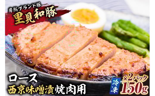 房総ブランド豚 里見和豚 ロース西京味噌漬焼肉用150g×2パック【冷凍】 mi0017-0011千葉県南房総市8000肉豚肉