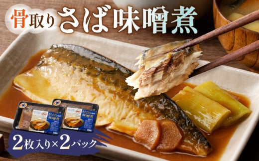 さば味噌煮 骨取り(2枚入り)×2パック mi0012-0106千葉県南房総市9000魚介・海産物その他 魚介・海産物