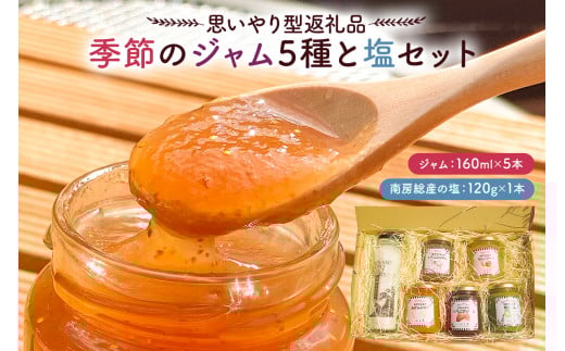 【思いやり型返礼品】季節のジャム5種と塩セット mi0049-0005  【フルーツ 果物 手作り パン ヨーグルト いちご いちじく 温州みかん ゆず マーマレード 夏みかん 梅 プラム ブルーベリー 梨 り