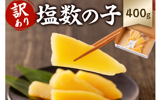 【訳あり】小分け 塩数の子 400g(400g×1袋) mi0012-0059【 訳あり 小分け ワケアリ 塩 数の子 正月 食感バリバリ お正月 おせち料理 レシピ付き 海鮮 魚卵 魚介 400g 真空パック 1袋 冷蔵 】千葉県