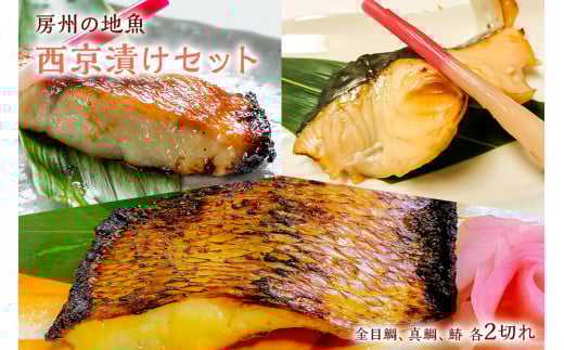 房州の地魚 西京漬けセット mi0045-0023千葉県南房総市18000魚介・海産物その他 魚介・海産物