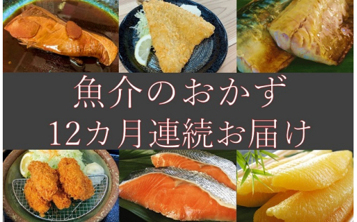 【定期便】ハクダイ食品の美味しい魚介のおかず定期便 12カ月連続お届け(2名様分) mi0012-0118千葉県南房総市151500魚介・海産物その他 魚介・海産物