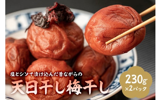 塩とシソで漬け込んだ昔ながらの天日干し梅干し(230g×2パック) mi0005-0006【梅干し 赤ジソ 塩 天日干し シンプル 昔ながら 漬物 おにぎり 食品 国産 】千葉県南房総市7000鍋セット・総菜・加