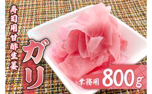 寿司用甘酢生姜(ガリ)業務用800g mi0005-0005 【甘酢漬け 生姜 薄切り 辛味 お刺身 ご飯 焼酎 甘さ控えめ ごはん】千葉県南房総市6000鍋セット・総菜・加工食品漬物・梅干・キムチ