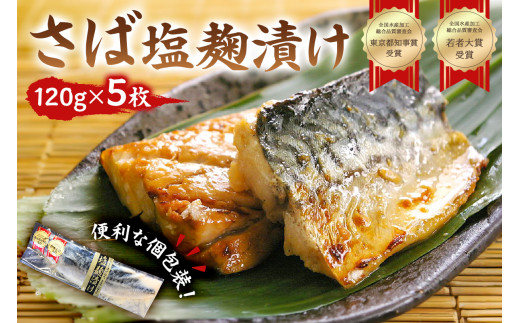 のし対応可能 さば塩麹漬け約120g×5枚(個包装)全国水産加工品総合品質審査会東京都知事賞、若者大賞をW受賞 mi0012-0099千葉県南房総市8000魚介・海産物その他 魚介・海産物
