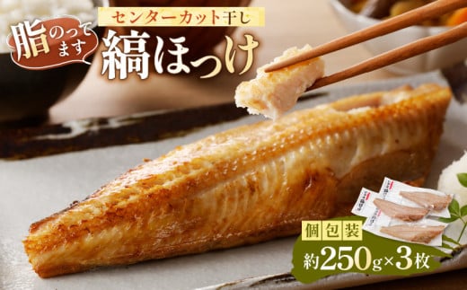のし対応可能 縞ほっけ  脂のってます センターカット干し約250g×3枚(個包装) mi0012-0110千葉県南房総市9000魚介・海産物干物