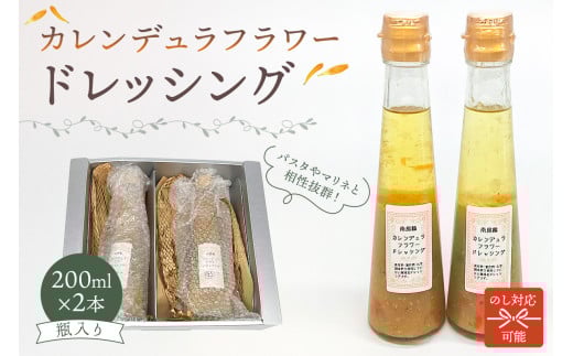 のし対応可能 カレンデュラフラワードレッシング 200ml×2本 mi0030-0001千葉県南房総市10000調味料・油ドレッシング