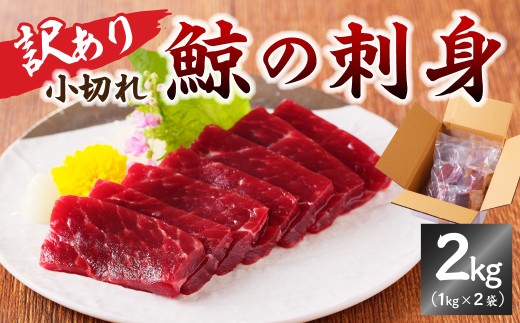 鯨(くじら)の刺身 小切れ訳あり2kg(1kg×2袋) mi0012-0046 鯨肉 くじら おつまみ 小分け 訳あり 冷凍 コラーゲン 鉄分 美容 低カロリー 低脂質 高たんぱく ダイエット千葉県南房総市28000肉そ