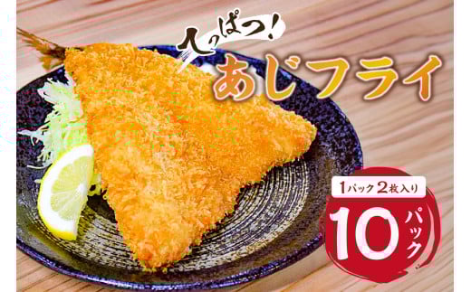 ★★2025年5月30日(金)TBSテレビ「知識の扉よ開け!ドア×ドア クエスト」でご紹介されました!★★てっぱつ あじフライ(1パック2枚入り)×10 mi0012-0128千葉県南房総市31500魚介・海産物そ