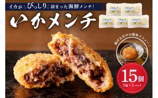 イカメンチ(1パック3個入り)×5 mi0012-0124千葉県南房総市13000魚介・海産物イカ・タコ・ウニ