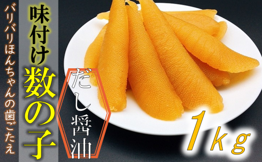 味付け数の子(中サイズ) 1kg (小分け200g×5袋) mi0012-0052千葉県南房総市26500魚介・海産物明太子・その他魚卵
