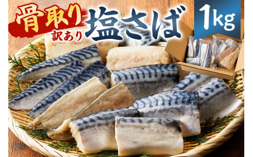 【訳あり】骨取り塩さば 切身1kg(500g×2袋) mi0012-0095 【塩サバ 鯖 切り身 骨なし 骨取り 海鮮 魚介 おつまみ おかず 惣菜 弁当 冷凍】千葉県南房総市13000魚介・海産物その他 魚介・海産物
