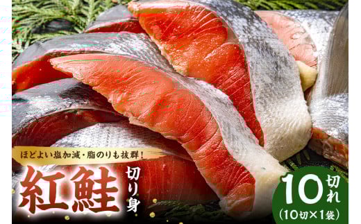 紅鮭の切り身(10切×1袋) mi0012-0083千葉県南房総市10500魚介・海産物鮮魚