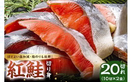紅鮭の切り身(10切×2袋) mi0012-0084千葉県南房総市17000魚介・海産物鮮魚