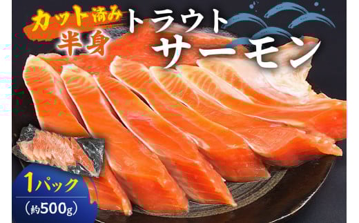 トラウトサーモン(加熱用)カット済半身×1 mi0012-0074千葉県南房総市13000魚介・海産物鮮魚