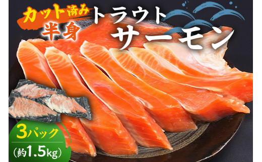 トラウトサーモン(加熱用)カット済半身×3 mi0012-0076千葉県南房総市31500魚介・海産物鮮魚