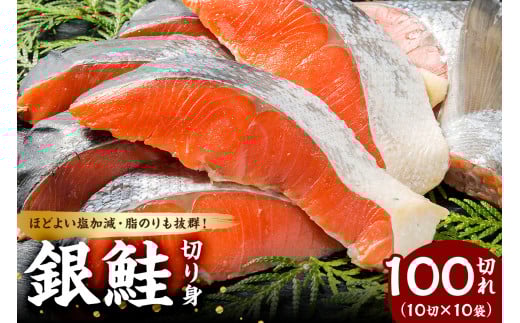 銀鮭の切身(10切×10袋) mi0012-0082千葉県南房総市80000魚介・海産物鮮魚