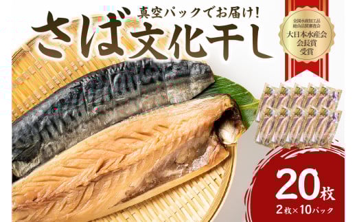 さば文化干し2枚真空×10パック mi0012-0105【サバ 鯖 干物 文化干し 魚 食品 加工品 おかず 朝食】千葉県南房総市30500魚介・海産物干物