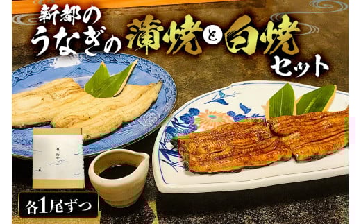新都のうなぎの蒲焼 1尾と白焼 1尾セット mi0035-0008 冷凍 鰻 うな重 うな丼 ひつまぶし おつまみ 国産 ギフト 贈答 プレゼント千葉県南房総市30000魚介・海産物うなぎ