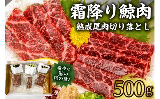 霜降り鯨肉/熟成尾肉(尾の身)切り落とし500g【訳あり不揃い】 mi0012-0045 鯨肉 くじら おつまみ 訳あり 希少 セット 冷凍 コラーゲン 鉄分 美容  高たんぱく千葉県南房総市47000肉その他 肉