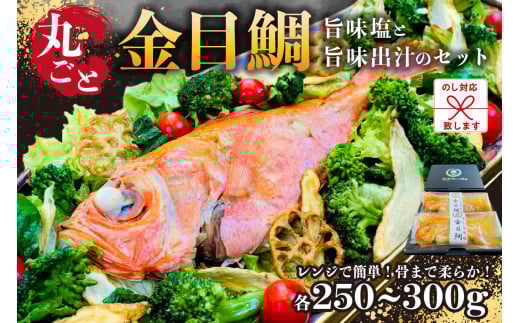 のし対応可能 レンジで簡単!骨まで柔らか!丸ごと金目鯛旨味塩と旨味出汁のセット mi0041-0003 【房総沖産 キンメダイ 高級魚 鱗除去済み 魚 海産物 おかず 惣菜】千葉県南房総市18000魚介・