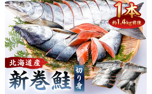 【約1.4kg】北海道産新巻鮭1本(塩鮭切身) mi0012-0088千葉県南房総市16000魚介・海産物貝類