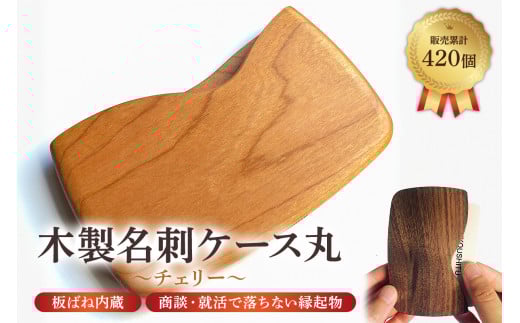 木製 名刺ケース 丸 商談就活で落ちない 板バネ内蔵 累計420個 名刺入れ(チェリー薄赤茶) mi0037-0011-1千葉県南房総市19000衣類・装飾品・工芸品その他 装飾品・工芸品