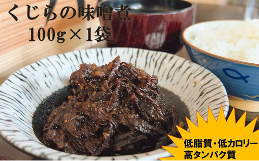 お試し くじらの味噌煮 100g×1袋【低脂肪 高タンパク】 mi0012-0013千葉県南房総市4000肉その他 肉