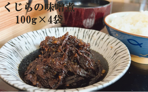 【高タンパク・低カロリー】くじらの味噌煮 100g×4袋 mi0012-0015千葉県南房総市10500肉その他 肉