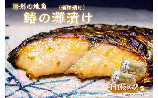 房州の地魚 鰆の酒粕漬け(灘漬け)110g×2袋 mi0045-0002千葉県南房総市8500魚介・海産物その他 魚介・海産物