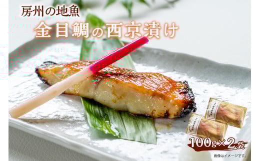 房州の地魚 金目鯛の西京漬け 100g×2袋 mi0045-0006千葉県南房総市8500魚介・海産物その他 魚介・海産物