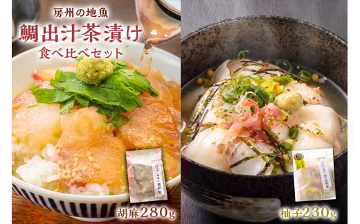 房州の地魚 鯛出汁茶漬け 食べ比べセット(胡麻280g・柚子胡椒230g) mi0045-0015千葉県南房総市10000魚介・海産物鮮魚
