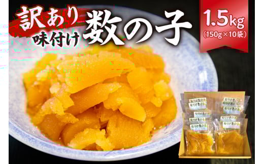 【訳あり】 味付け数の子1.5kg(折れ) 150g×10袋 mi0012-0058【小分け 正月 食感バリバリ お正月 おせち料理 海鮮 魚卵 魚介 真空パック 冷凍 】千葉県南房総市34500魚介・海産物明太子・その他魚