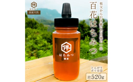 【国産・100%天然】百花はちみつ(520g・とんがりポリ容器)祖父から引き継いだ自慢の一品 mi0075-0003千葉県南房総市9500鍋セット・総菜・加工食品ジャム・はちみつ