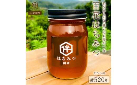 【国産・100%天然】百花はちみつ(520gビン入り)祖父から引き継いだ自慢の一品 mi0075-0004千葉県南房総市9500鍋セット・総菜・加工食品ジャム・はちみつ