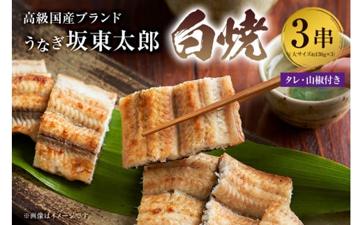 のし対応可能 国産 うなぎ 「坂東太郎 使用」白焼 3串 大サイズ 130g前後×3串 冷凍 鰻 うな重 うな丼 ひつまぶし おつまみ 国産 ギフト 贈答 プレゼント千葉県南房総市40000魚介・海産物うなぎ