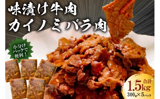 フレーバーカイノミ焼肉プレミアム1.5kg (バラ肉)300g×5P mi0017-0027千葉県南房総市20000肉牛肉