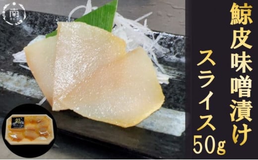 鯨の皮 味噌漬けスライス×1袋 mi0012-0001千葉県南房総市6000肉その他 肉
