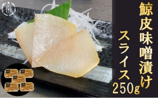 鯨の皮 味噌漬け×5袋 mi0012-0003千葉県南房総市15500肉その他 肉