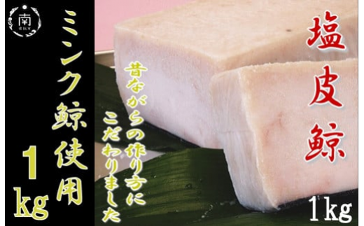 塩皮鯨(ミンク鯨)1kg mi0012-0005千葉県南房総市22500肉その他 肉