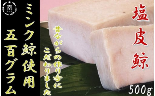 塩皮鯨(ミンク鯨)500g mi0012-0004千葉県南房総市13000肉その他 肉