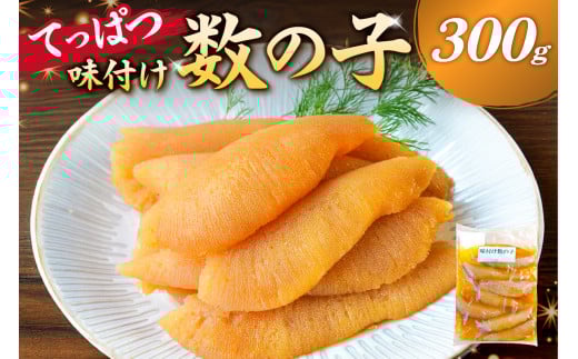 てっぱつ味付け数の子 300g×1袋 おおきいジャンボサイズ mi0012-0136【てっぱつ 味付け数の子 ジャンボサイズ バリバリとした食感】千葉県南房総市13000魚介・海産物明太子・その他魚卵