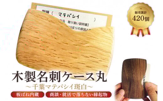 木製 名刺ケース 丸 商談就活で落ちない 板バネ内蔵 累計420個 名刺入れ(千葉マテバシイ斑白) mi0037-0011-4千葉県南房総市19000衣類・装飾品・工芸品その他 装飾品・工芸品
