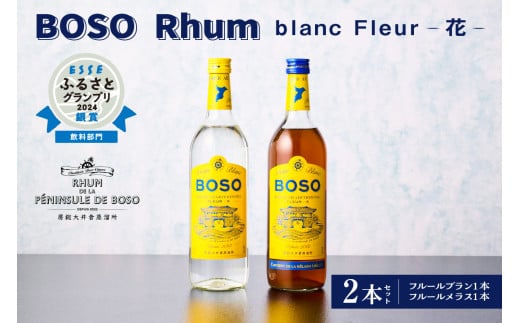 BOSO Rhum blanc Fleur -花- 2本セット 40°/ 700ml mi0091-0001 【ラム酒 ラム BOSOラム 房総Rhum 廃糖蜜 蒸留酒 蒸溜酒 アルコール 酒】千葉県南房総市27000酒・アルコールウイスキー・洋酒