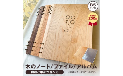木製 ノート メニュー フォトアルバム 累計200冊 天然木無垢5mm B5(チェリー薄赤茶/メープル白木/ウォールナット濃茶・ルーズリーフ/クリアポケット/アルバム台紙) mi0037-0033-2千葉県南房総