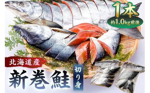 【約1.0kg】北海道産新巻鮭1本(塩鮭切身) mi0012-0141千葉県南房総市11000魚介・海産物鮮魚