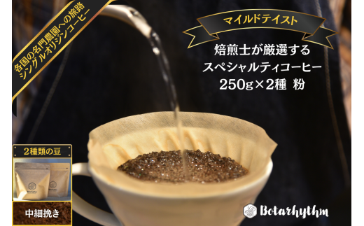 スペシャルティーコーヒー 【マイルドテイスト】 250g×2種類【中細挽き】 mi0043-0009-2 【コーヒー 飲料 焙煎 セレクト まろやか コク 甘味 ドリップコーヒー オリジナルレシピ付き マイルド】