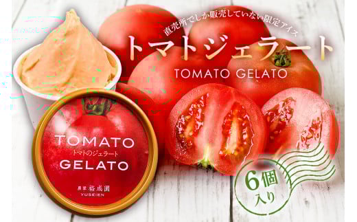 トマトジェラート 6個入り mi0019-0016千葉県南房総市13000菓子・スイーツアイス・ジェラート